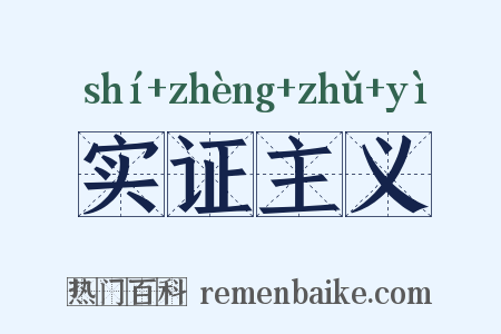 实证主义是什么意思的图片